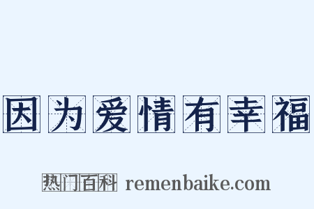 因为爱情有幸福是什么意思的图片